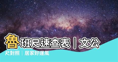 速查表文公尺對照